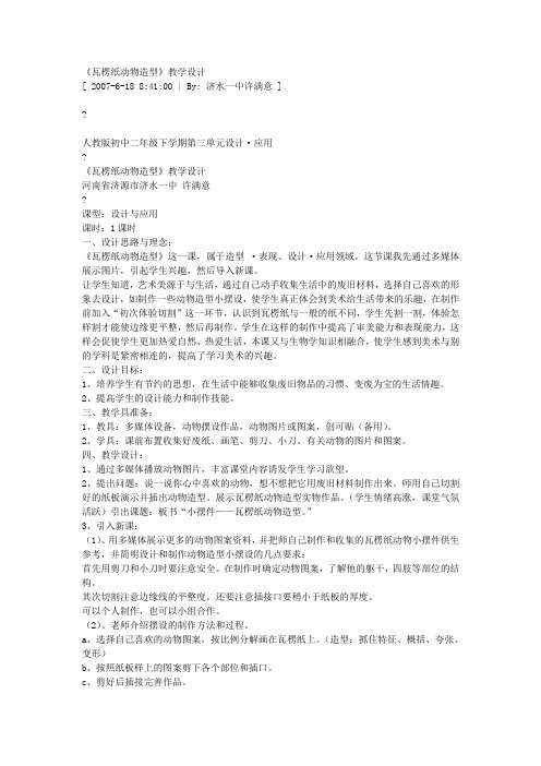 人教版美术八年级下册活动二《瓦楞纸动物造型》word教案 .doc