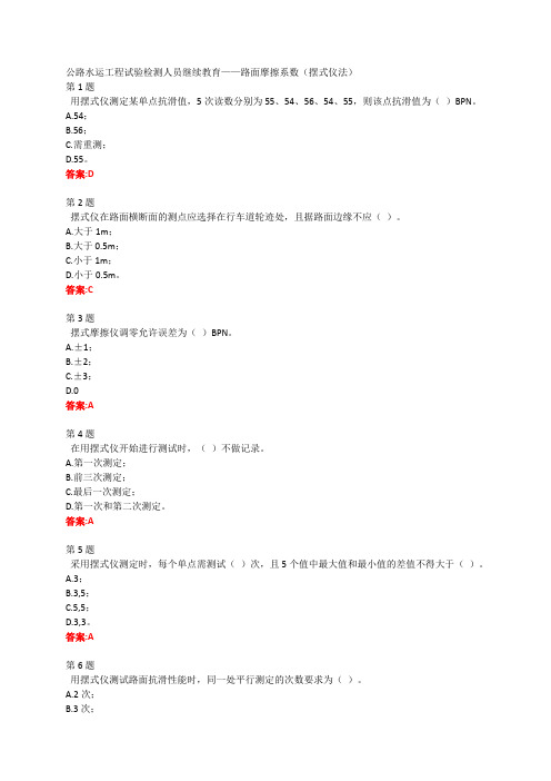 公路水运工程试验检测人员继续教育——路面摩擦系数(摆式仪法)