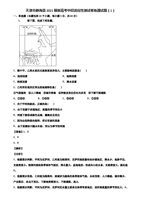 天津市静海县2021届新高考中招适应性测试卷地理试题(1)含解析