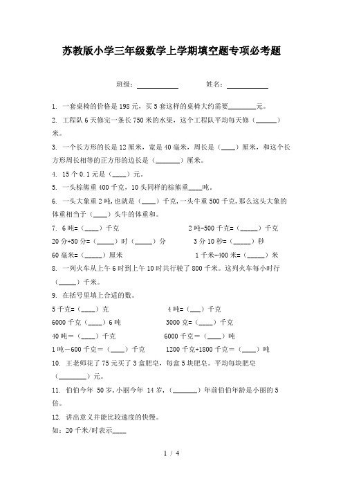 苏教版小学三年级数学上学期填空题专项必考题