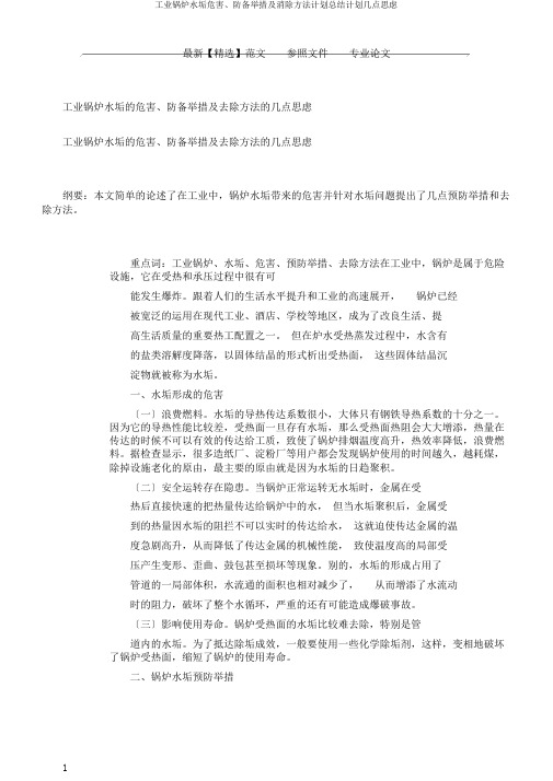 工业锅炉水垢危害、防范措施及清除方法计划总结计划几点思考
