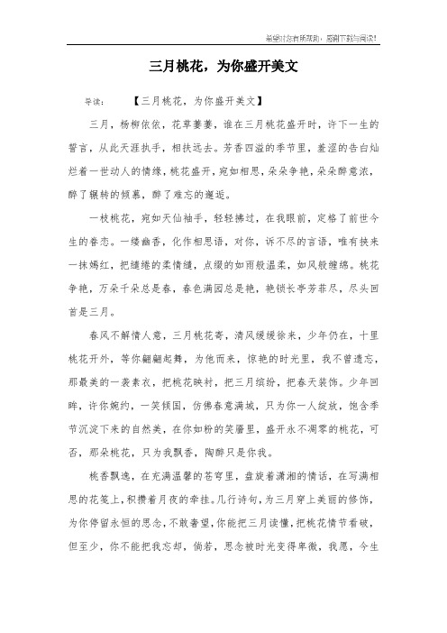 三月桃花,为你盛开美文