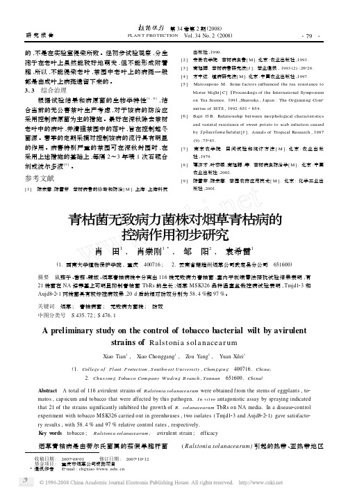青枯菌无致病力菌株对烟草青枯病的控病作用初步研究