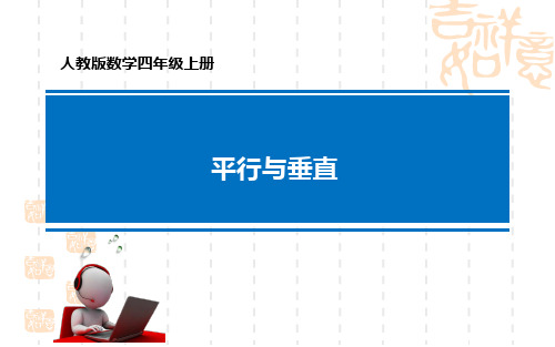 四年级上册数学课件  《平行与垂直》  人教版  共22张ppt