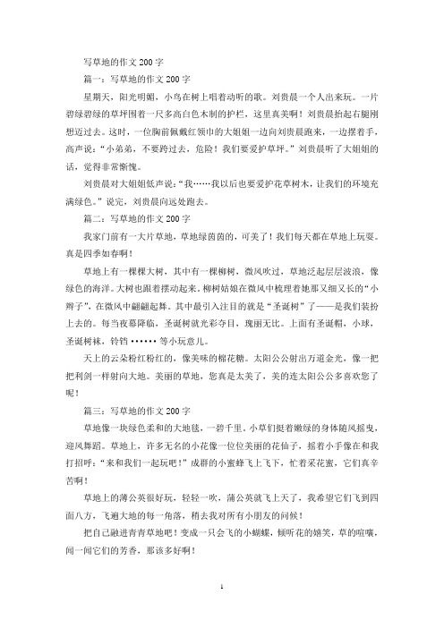 写草地的优秀作文200字