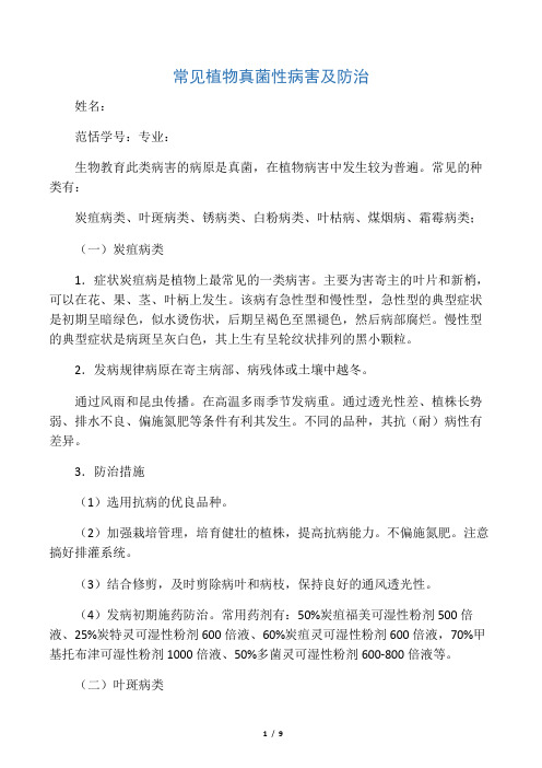 真菌性病害的特点与防治