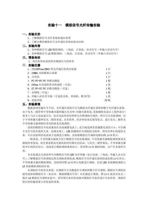 实验十一模拟信号光纤传输实验