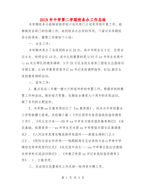 2019年中学第二学期校务办工作总结