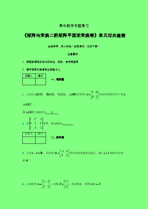 矩阵与变换二阶矩阵平面逆变换等章节综合检测专题练习(五)附答案新人教版高中数学名师一点通