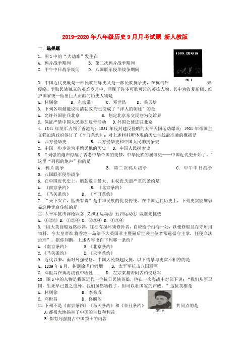 2019-2020年八年级历史9月月考试题 新人教版