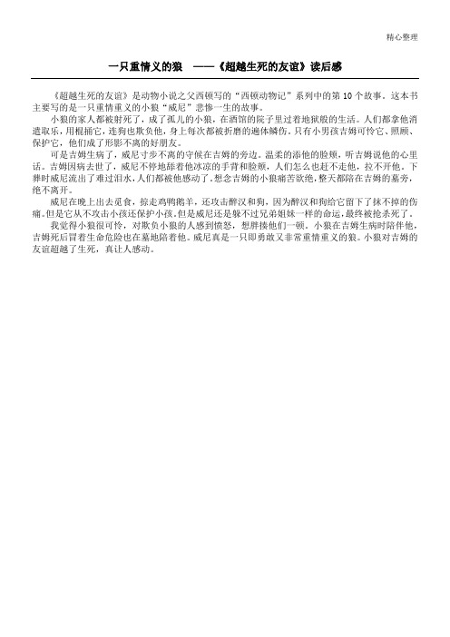 一只重情义的狼  ——《超越生死的友谊》读后感