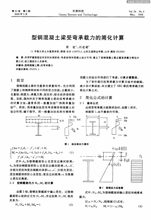 型钢混凝土梁受弯承载力的简化计算