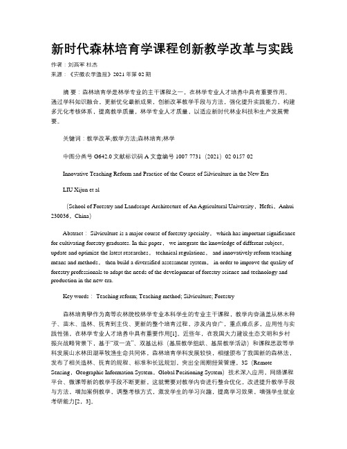 新时代森林培育学课程创新教学改革与实践