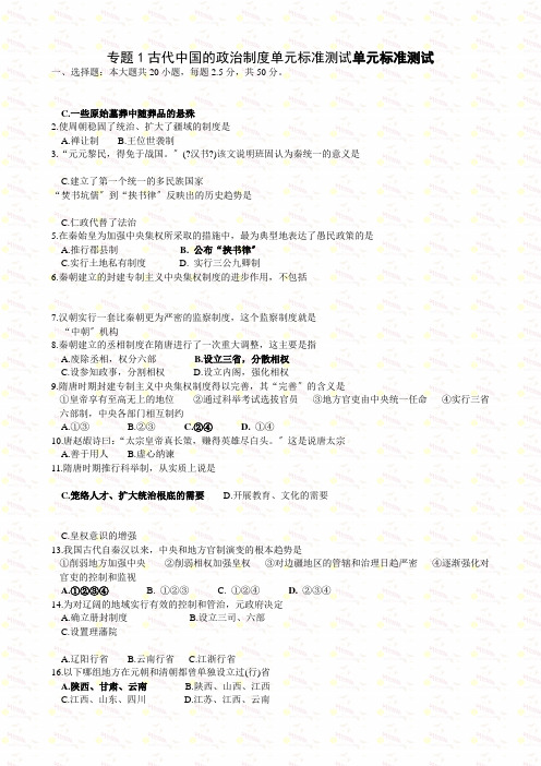 古代中国的政治制度单元标准测试单元标准测试