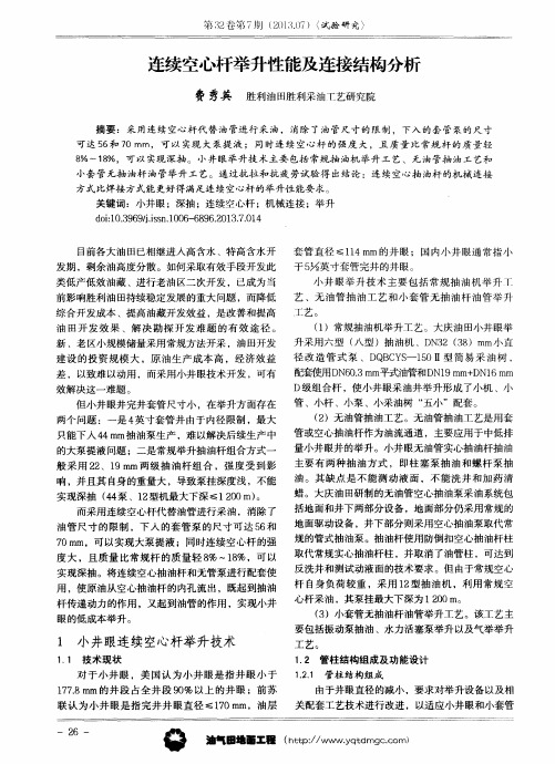 连续空心杆举升陛能及连接结构分析