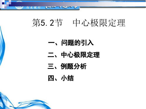 5-2中心极限定理