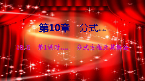八年级数学下册第10章分式10.5分式方程分式方程及其解法初中八年级下册数学