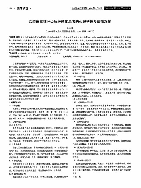 乙型病毒性肝炎后肝硬化患者的心理护理及病情观察