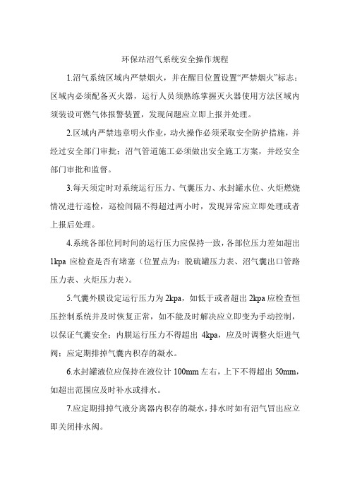 环保站沼气系统安全操作规程