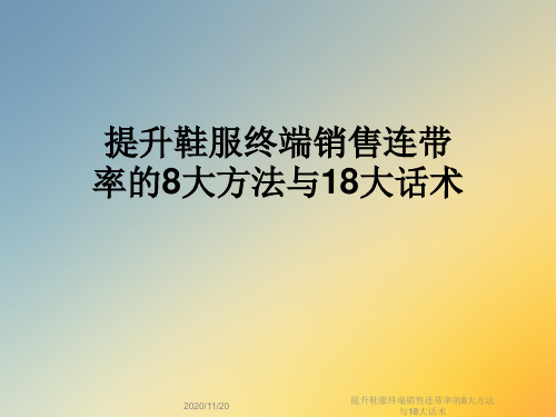 提升鞋服终端销售连带率的8大方法与18大话术