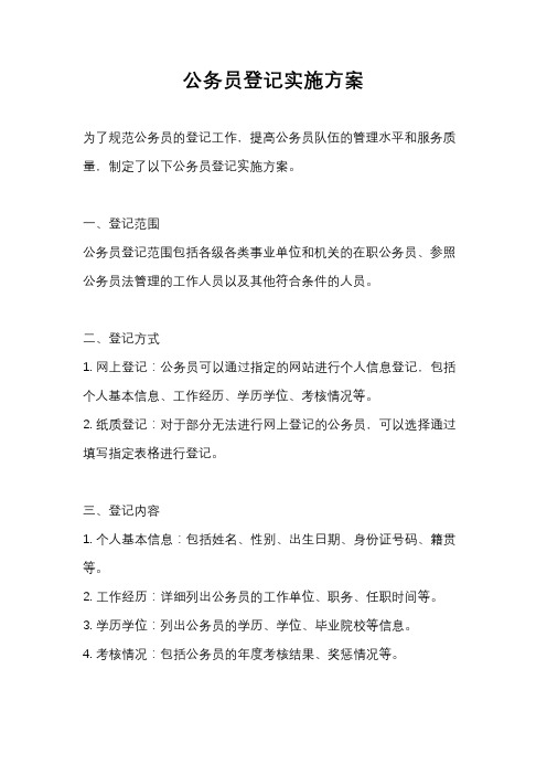 公务员登记实施方案