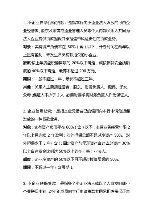 小微企业贷款品种