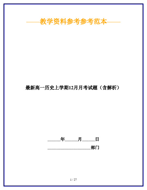 最新高一历史上学期12月月考试题(含解析)