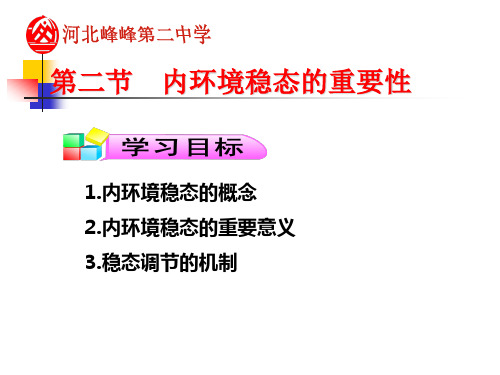 人教版生物必修3 1.2 内环境稳态的重要性(共69张PPT)