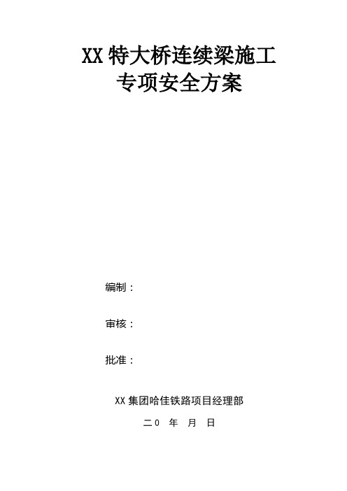 特大桥连续梁施工专项安全方案