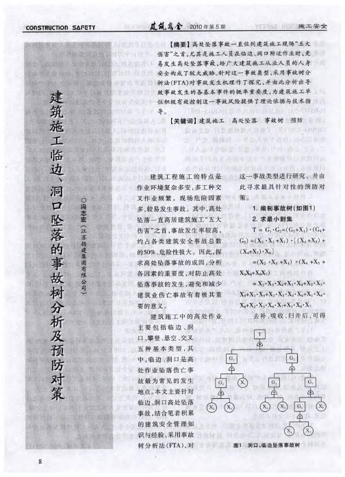 建筑施工临边、洞口坠落的事故树分析及预防对策