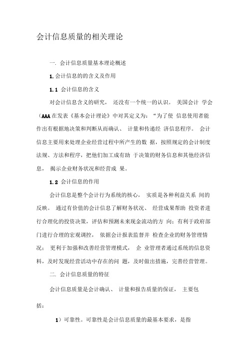 会计信息质量的相关理论