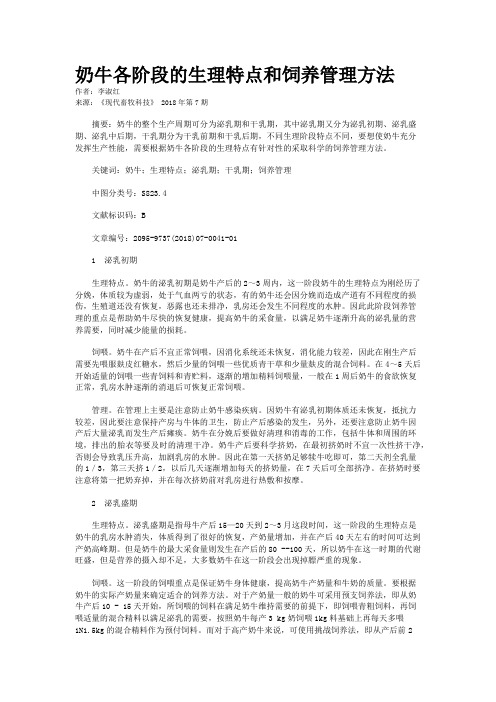 奶牛各阶段的生理特点和饲养管理方法