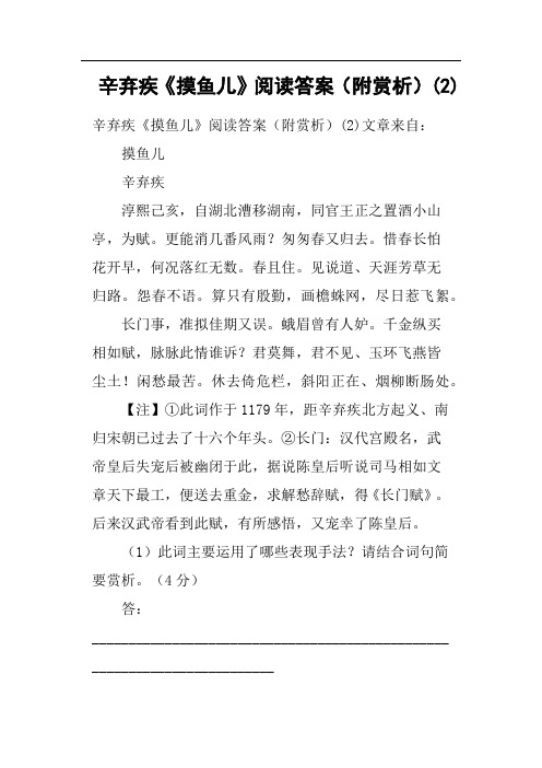 辛弃疾《摸鱼儿》阅读答案附赏析