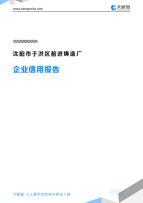 沈阳市于洪区前进铸造厂企业信用报告-天眼查