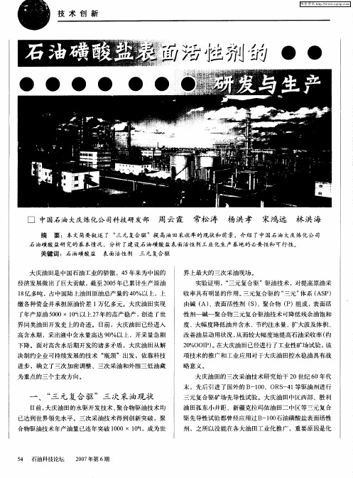 石油磺酸盐表面活性剂的研发与生产