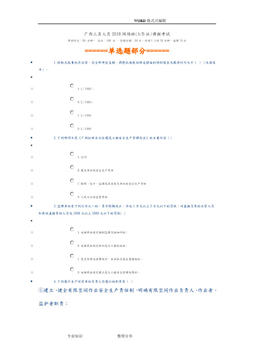 广西三类人员2018年网络班(AB证)课程考试