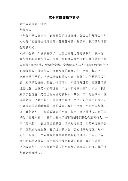 第十五周国旗下讲话