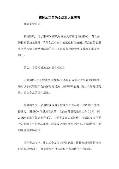 辐射加工后的食品对人体无害