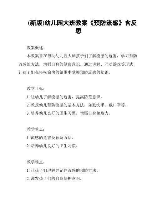 (新版)幼儿园大班教案《预防流感》含反思