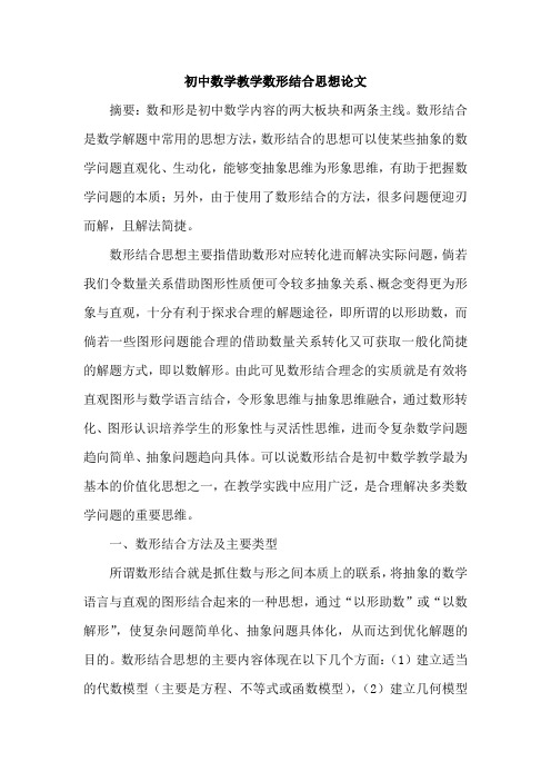 初中数学教学数形结合思想论文