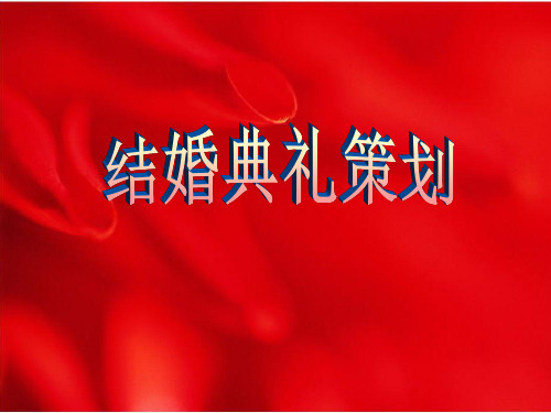 结婚典礼策划.ppt
