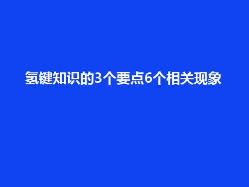氢键知识的3个要点6个相关现象