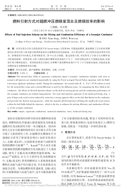 超燃冲压燃烧室混合及燃烧效率的影响