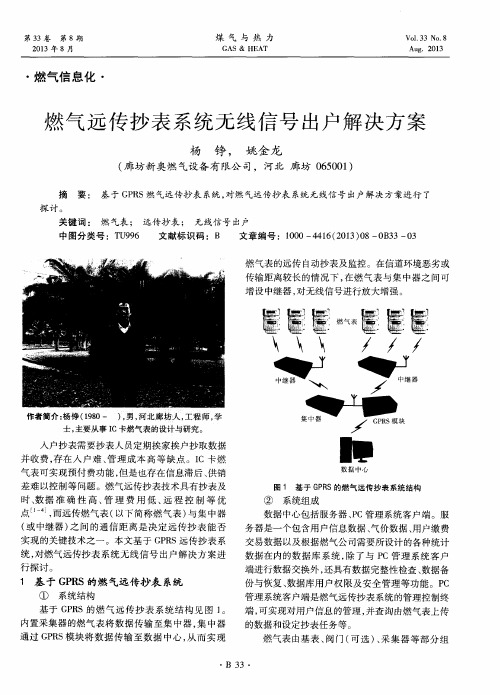 燃气远传抄表系统无线信号出户解决方案