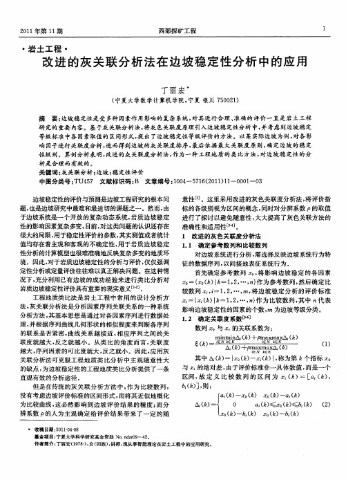 改进的灰关联分析法在边坡稳定性分析中的应用