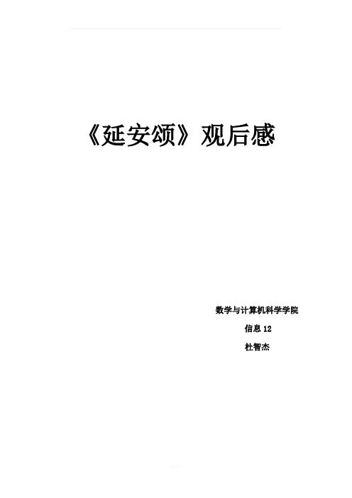 延安颂观后感