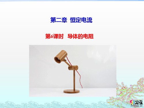 高中物理选修3-1 2.6 导体的电阻课件