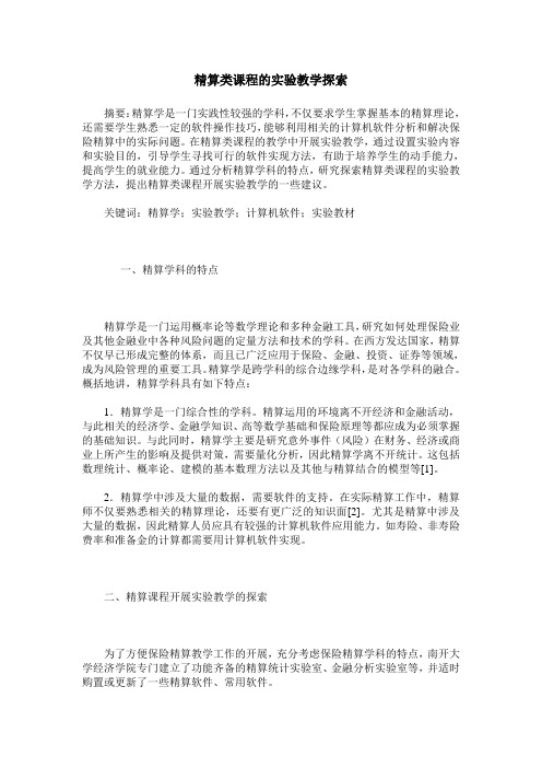 精算类课程的实验教学探索