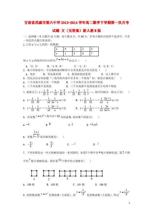 甘肃省武威市第六中学高二数学下学期第一次月考试题 文(无答案)新人教B版(1)