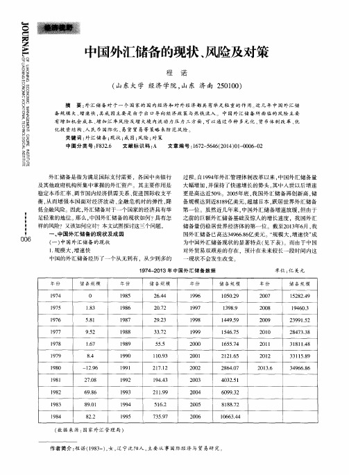 中国外汇储备的现状、风险及对策